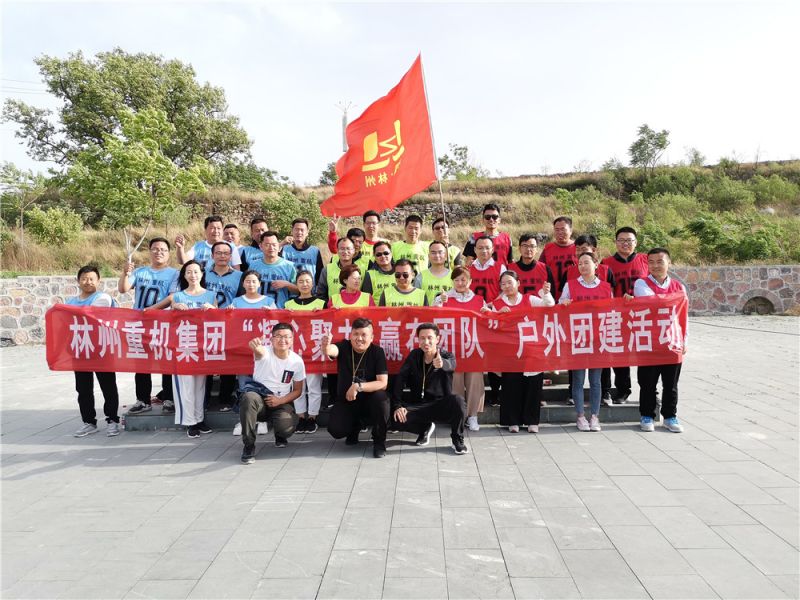 集團(tuán)公司組織開展“凝心聚力，贏在團(tuán)隊(duì)”的戶外團(tuán)建活動(dòng)